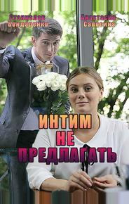 Интим не предлагать