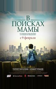 В поисках мамы