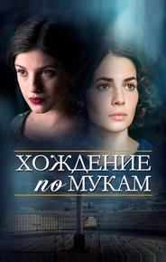 Хождение по мукам