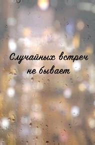 Случайных встреч не бывает