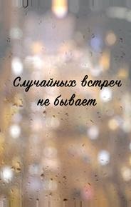 Случайных встреч не бывает