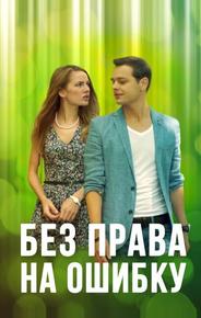 Без права на ошибку