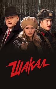 Шакал