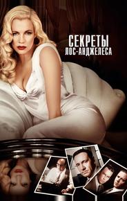 Секреты Лос-Анджелеса