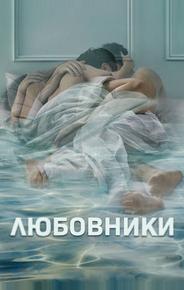 Любовники