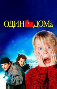Один дома