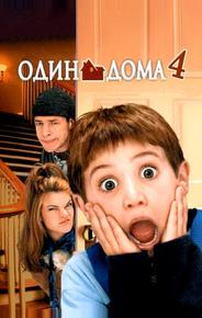 Один дома 4