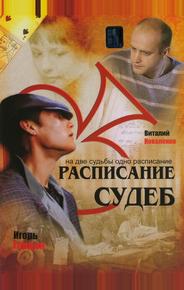 Расписание судеб