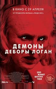 Демоны Деборы Логан