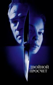 Двойной просчет