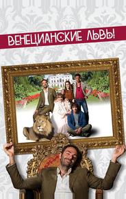 Венецианские львы