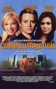 Семнадцатилетние