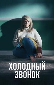 Холодный звонок