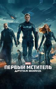 Первый мститель: Другая война