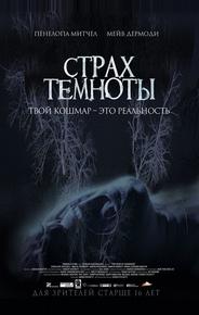 Страх темноты
