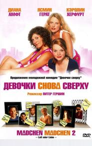 Девочки снова сверху