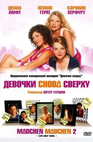 Девочки снова сверху