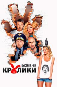 Быстрее, чем кролики