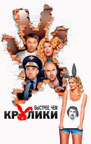 Быстрее, чем кролики