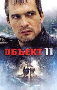Объект 11
