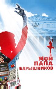 Мой папа — Барышников