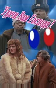 Удачи вам, господа