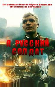 Я – русский солдат