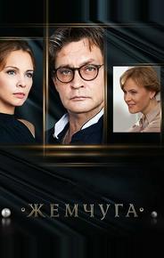 Жемчуга (Тайна русской жемчужины)