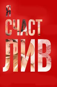 Я счастлив