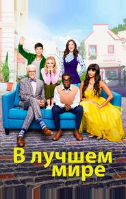 В лучшем мире