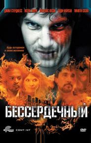 Бессердечный