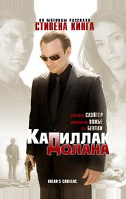Кадиллак Долана