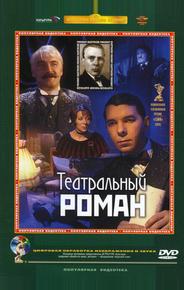 Театральный роман