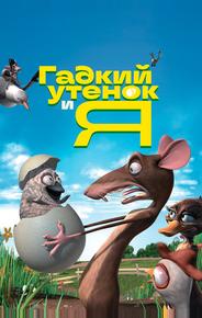 Гадкий утенок и я