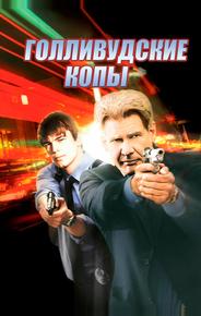 Голливудские копы