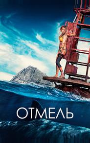 Отмель