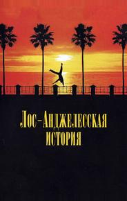 Лос-Анджелесская история