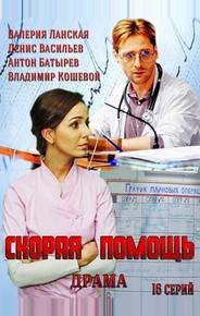 Скорая помощь