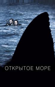 Открытое море