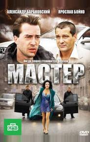 Мастер