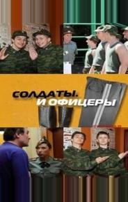 Солдаты. И офицеры