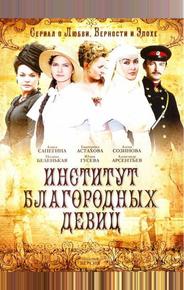 Институт благородных девиц