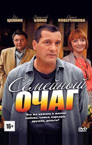 Семейный очаг