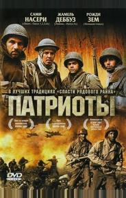 Патриоты