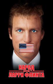 Народ против Ларри Флинта