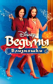 Ведьмы-близняшки