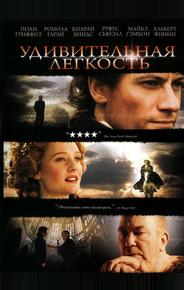 Удивительная легкость