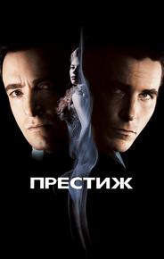 Престиж
