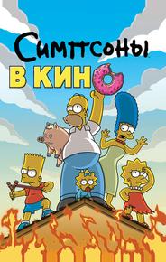 Симпсоны в кино