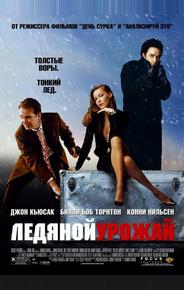 Ледяной урожай